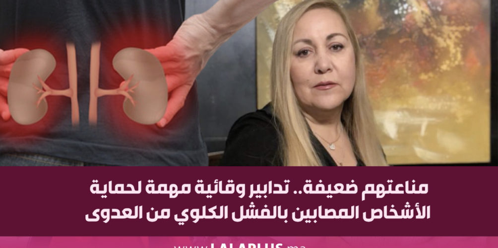 مناعتهم ضعيفة.. تدابير وقائية مهمة لحماية الأشخاص المصابين بالفشل الكلوي من العدوى (فيديو)
