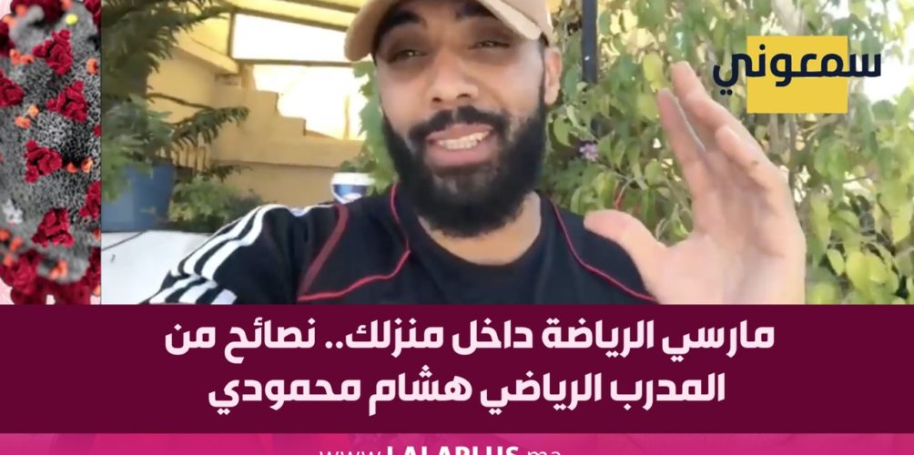 مارسي الرياضة داخل منزلك.. نصائح من المدرب الرياضي هشام محمودي (فيديو)