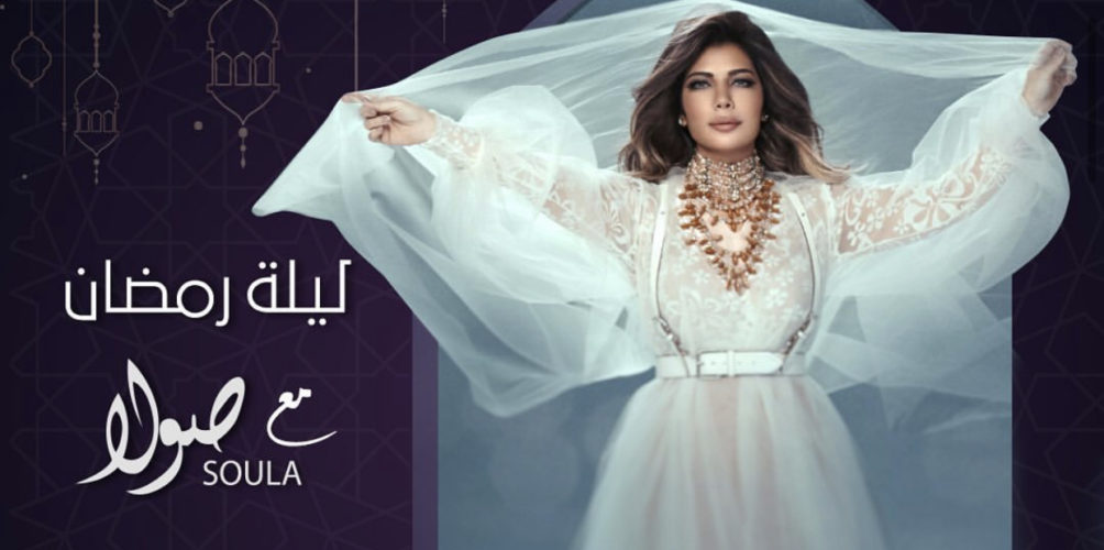 احتفالًا بقدوم رمضان.. أصالة تحيي حفلا عبر تقنية المباشر داخل الحجر الصحي