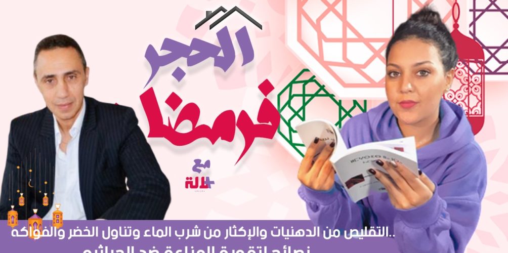 التقليص من الدهنيات والإكثار من شرب الماء وتناول الخضر والفواكه.. نصائح لتقوية المناعة ضد الجراثيم في رمضان (فيديو)