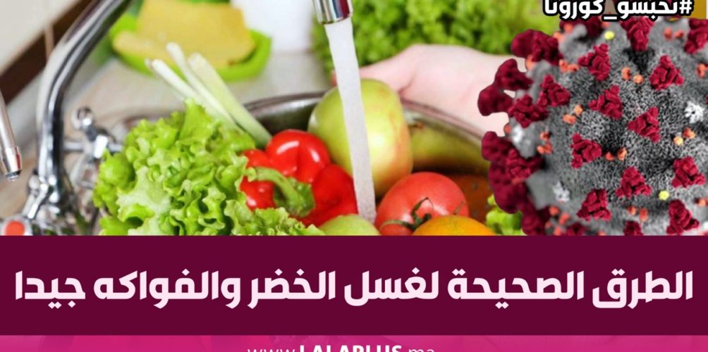 الطرق الصحيحة لغسل الخضر والفواكه جيدا (فيديو)