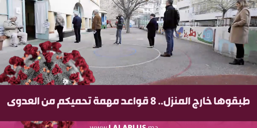 طبقوها خارج المنزل.. 8 قواعد مهمة تحميكم من العدوى (فيديو)