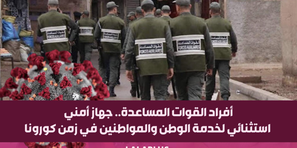 أفراد القوات المساعدة.. جهاز أمني استثنائي لخدمة الوطن والمواطنين في زمن كورونا