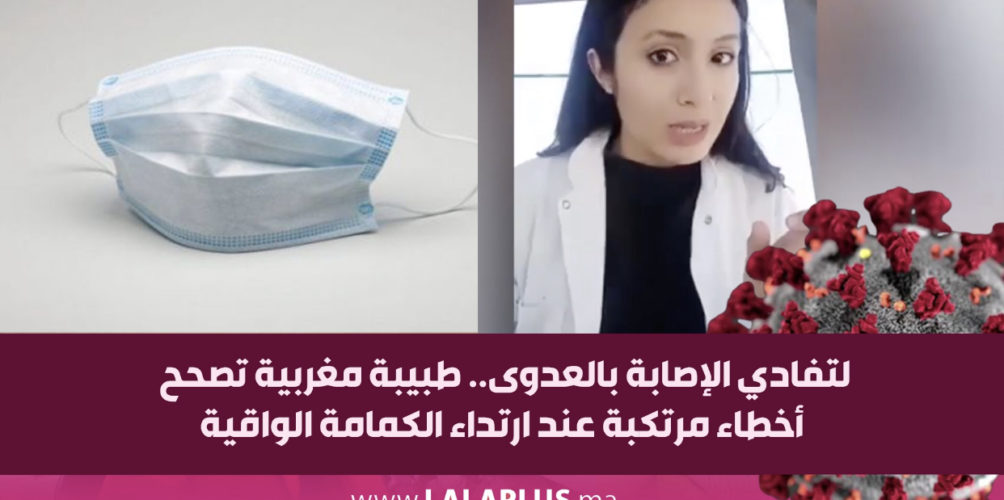 لتفادي الإصابة بالعدوى.. طبيبة مغربية تصحح أخطاء مرتكبة عند ارتداء الكمامة الواقية (فيديو)