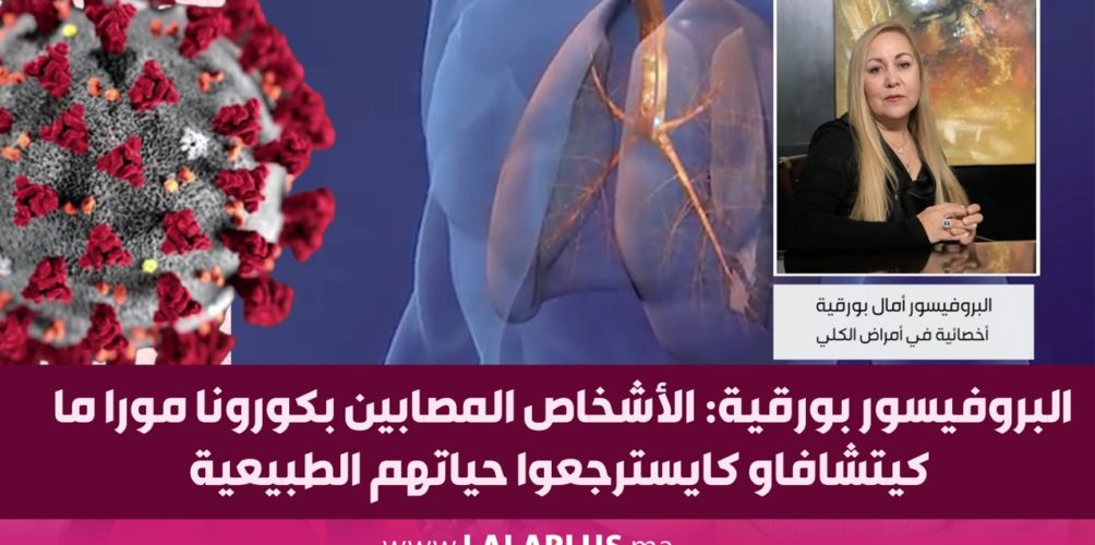 البروفيسور بورقية: الأشخاص المصابين بكورونا مورا ما كيتشافاو كايسترجعوا حياتهم الطبيعية (فيديو)