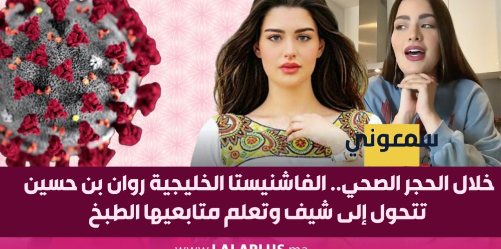 خلال الحجر الصحي.. الفاشنيستا الخليجية روان بن حسين تتحول إلى شيف وتعلم متابعيها الطبخ (فيديو)