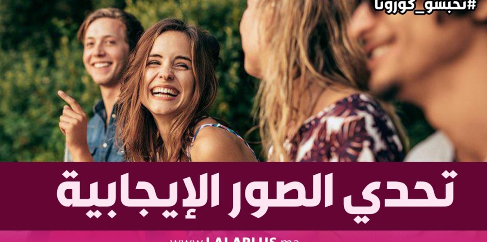 لإبعاد الطاقة السلبية.. فايسبوكيون مغاربة يطلقون تحدي الصور الإيجابية