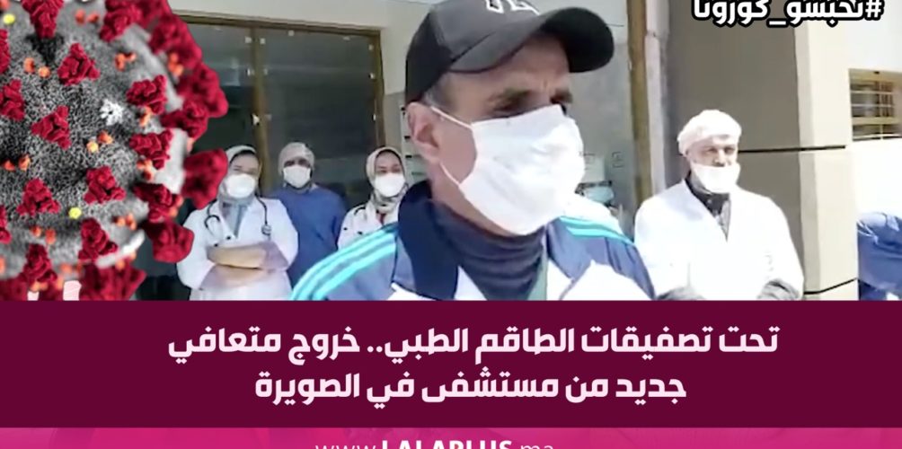 تحت تصفيقات الطاقم الطبي.. خروج متعافي جديد من مستشفى في الصويرة (فيديو)
