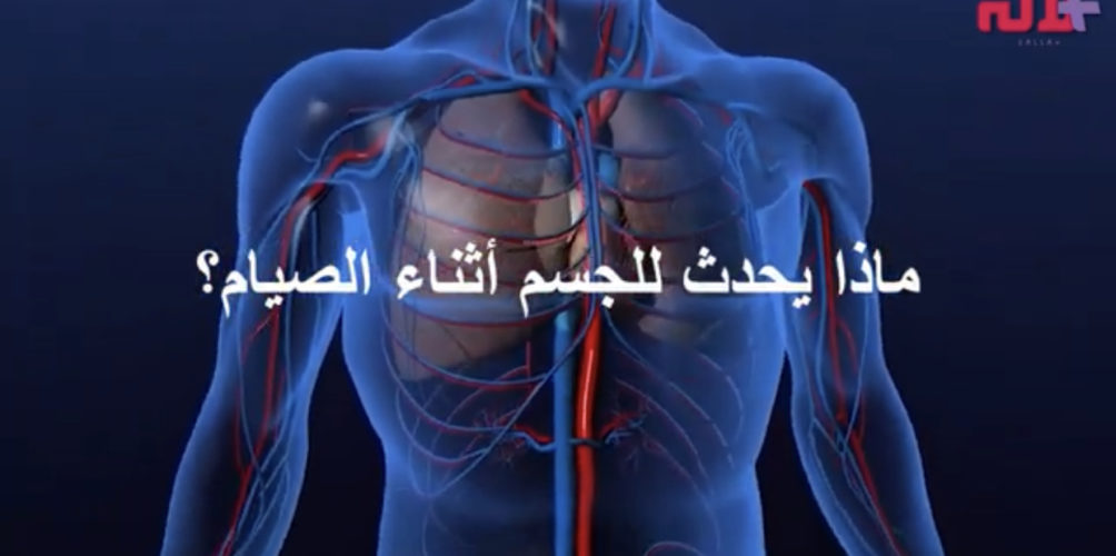 ماذا يحدث للجسم أثناء الصيام؟ (فيديو)