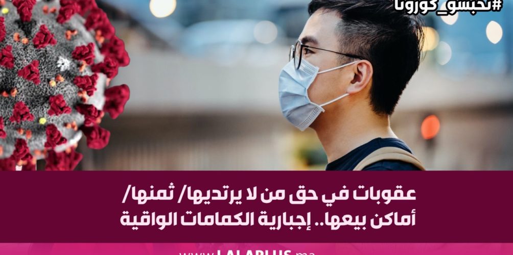 عقوبات في حق من لا يرتديها/ ثمنها/ أماكن بيعها.. إجبارية الكمامات الواقية (فيديو)