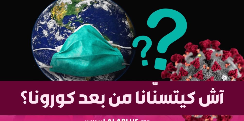 لن تمر مرور الكرام.. آش كيتسنّانا من بعد كورونا؟