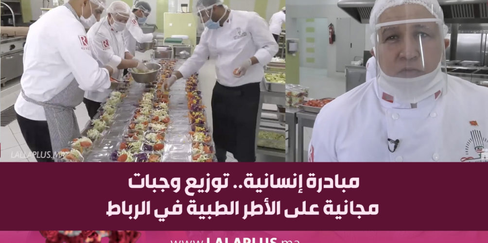 مبادرة إنسانية.. توزيع وجبات مجانية على الأطر الطبية في الرباط (فيديو)