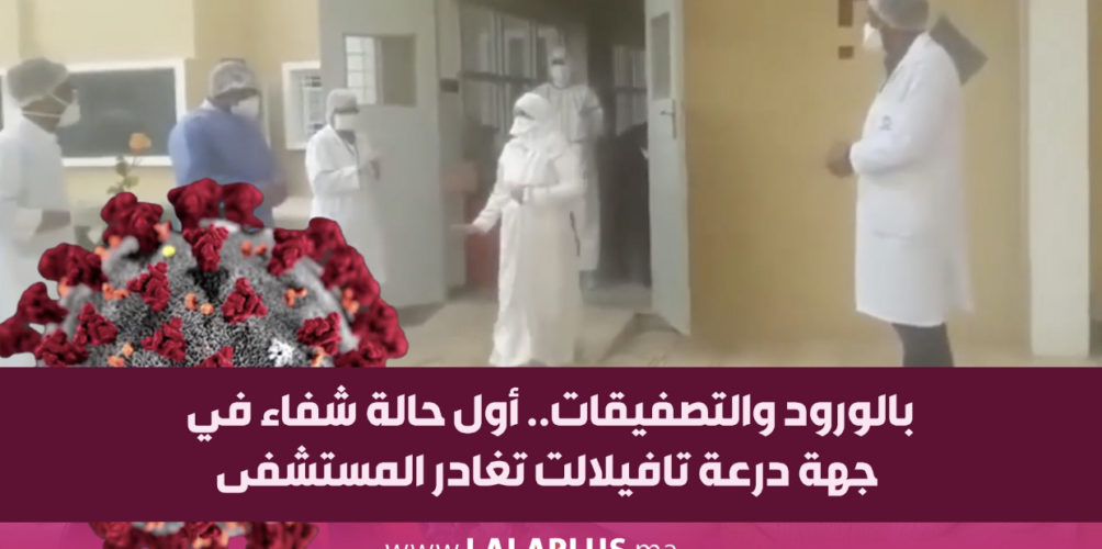بالورود والتصفيقات.. أول حالة شفاء في جهة درعة تافيلالت تغادر المستشفى (فيديو)