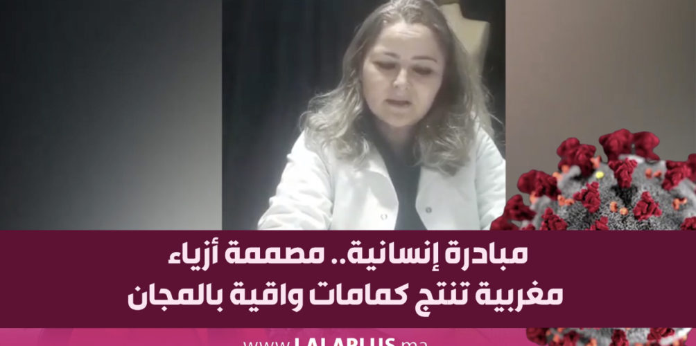 مبادرة إنسانية.. مصممة أزياء مغربية تنتج كمامات واقية بالمجان (فيديو)