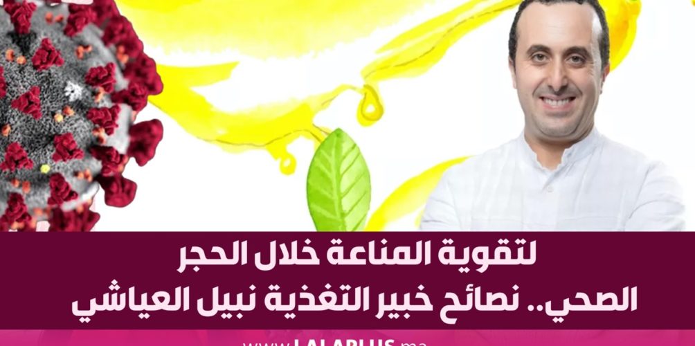 لتقوية المناعة خلال الحجر الصحي.. نصائح خبير التغذية نبيل العياشي (فيديو)