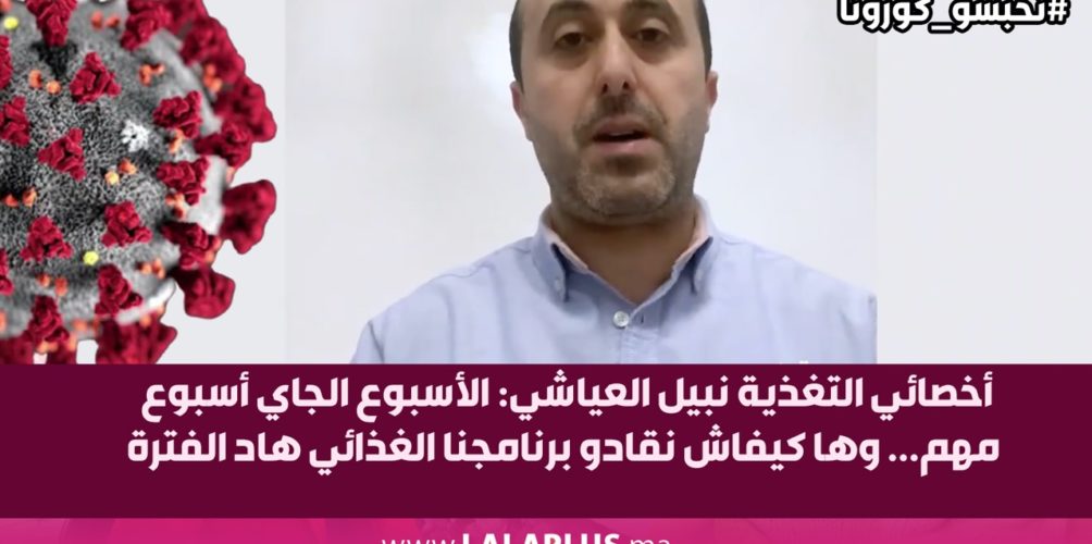 أخصائي التغذية نبيل العياشي: الأسبوع الجاي أسبوع مهم… وها كيفاش نقادو برنامجنا الغذائي هاد الفترة (فيديو)