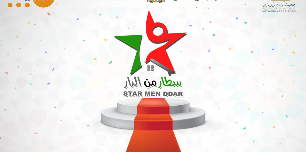 « سطار من الدار ».. وزارة التربية الوطنية تطلق مسابقة لإبراز مواهب التلاميذ داخل الحجر الصحي