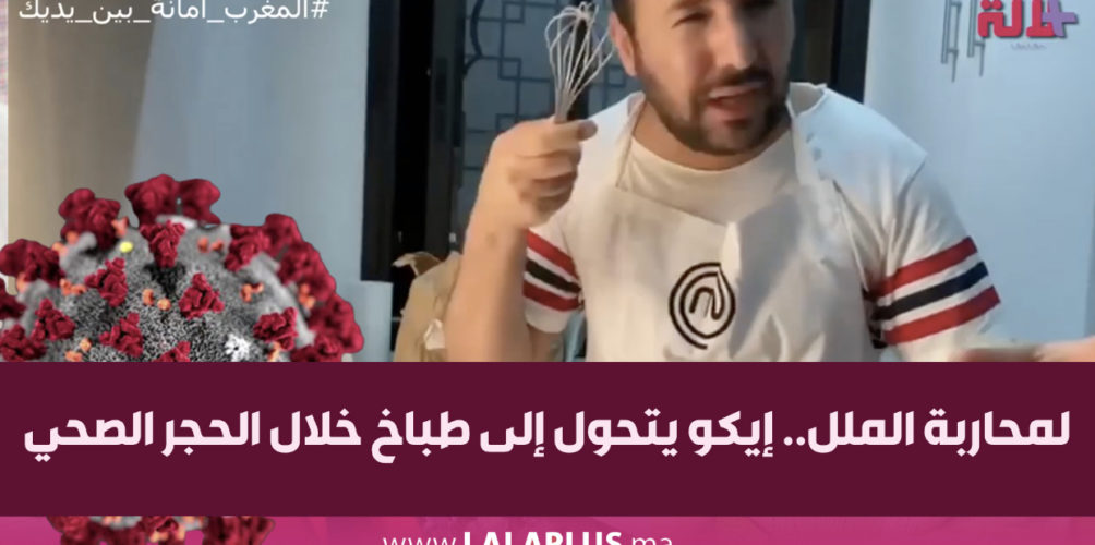 لمحاربة الملل.. إيكو يتحول إلى طباخ خلال الحجر الصحي (فيديو)