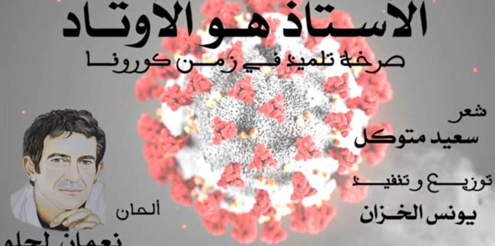 مبادرة « كورونيات ».. نعمان لحلو يهدي الأساتذة أغنية في زمن كورونا (فيديو)