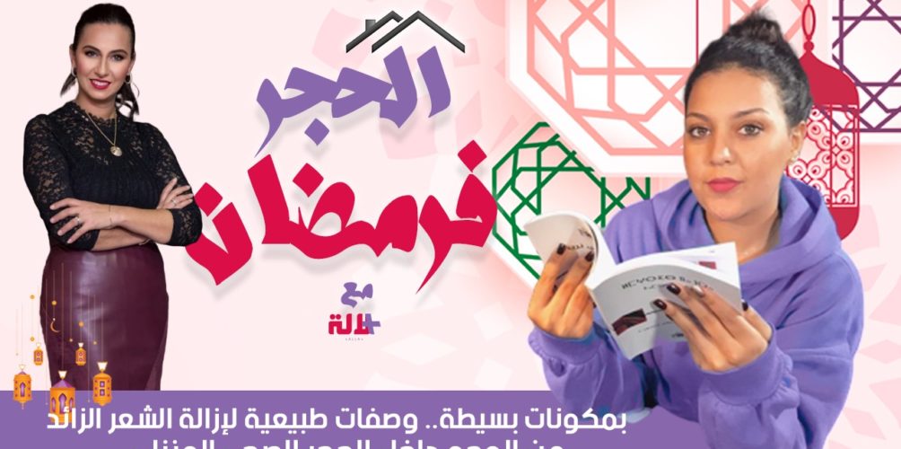بمكونات بسيطة.. وصفات طبيعية لإزالة الشعر الزائد من الوجه داخل الحجر الصحي المنزلي (فيديو)