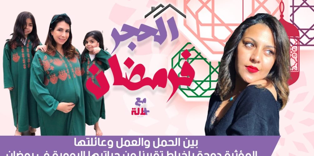 بين الحمل والعمل وعائلتها.. المؤثرة دوجة بلخياط تقربنا من حياتها اليومية في رمضان (فيديو)