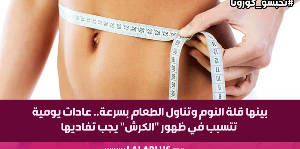 بينها قلة النوم وتناول الطعام بسرعة.. عادات يومية تتسبب في ظهور « الكرش » يجب تفاديها (فيديو)