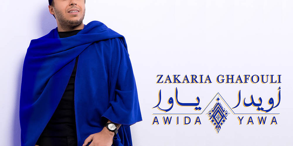 زكرياء الغافولي يحتفي بالتراث الأمازيغي في جديده « أويدا ياوا » (فيديو)