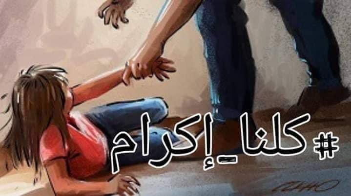 بعد اغتصابها من الدبر ومتابعة المتهم في حالة سراح.. تضامن واسع مع الطفلة إكرام