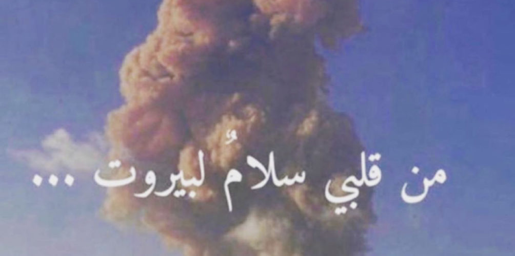 بعد الانفجار في مرفأ بيروت.. مشاهير مغاربة يتضامنون مع لبنان وشعبه