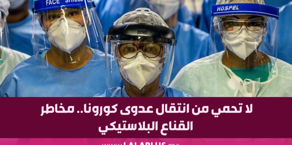 لا تحمي من انتقال عدوى كورونا.. مخاطر القناع البلاستيكي (فيديو)