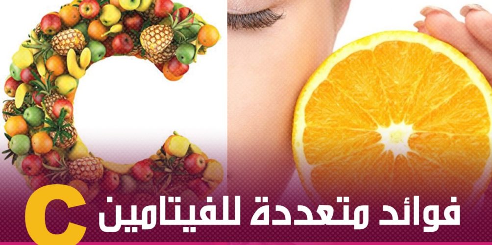 بينها تقوية جهاز المناعة.. فوائد متعددة للفيتامين « سي » (فيديو)