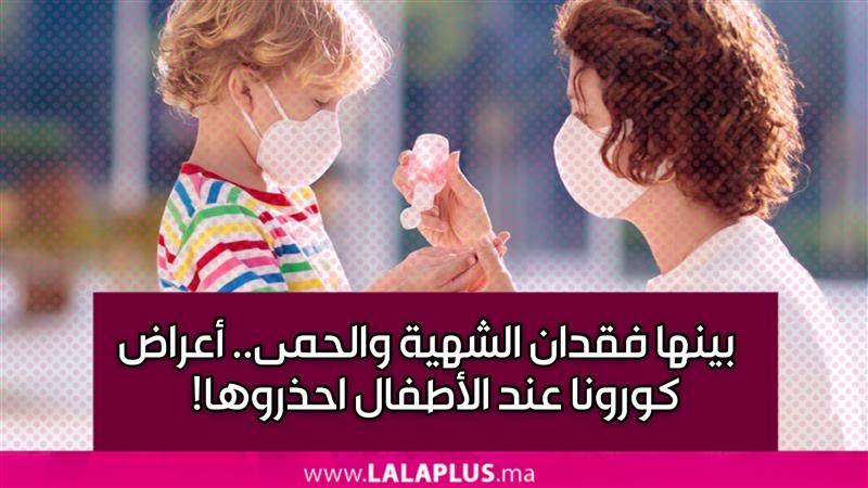 بينها فقدان الشهية والحمى.. أعراض كورونا عند الأطفال احذروها! (فيديو)