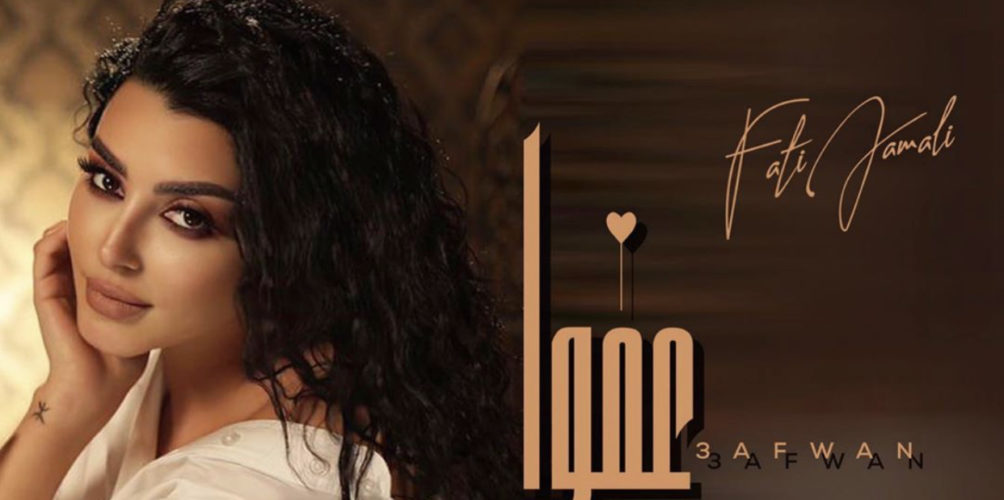 بعد تعافيها من كورونا.. فاتي جمالي تفاجئ جمهورها بأغنية جديدة (فيديو)