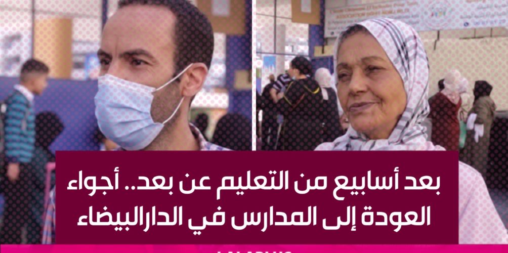 بعد أسابيع من التعليم عن بعد.. أجواء العودة إلى المدارس في الدارالبيضاء (فيديو)