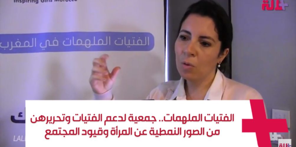 الفتيات الملهمات.. جمعية لدعم الفتيات وتحريرهن من الصور النمطية عن المرأة وقيود المجتمع (فيديو)