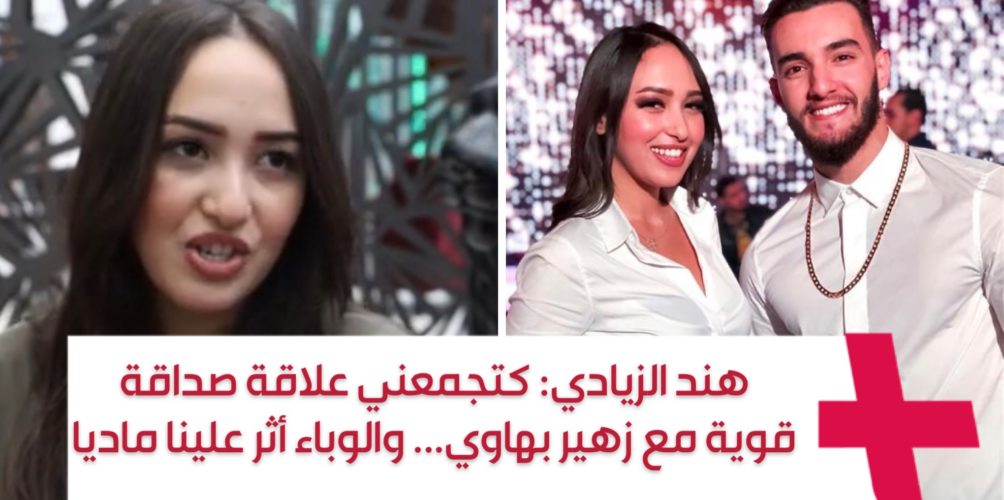 هند الزيادي: كتجمعني علاقة صداقة قوية مع زهير بهاوي… والوباء أثر علينا ماديا (فيديو)