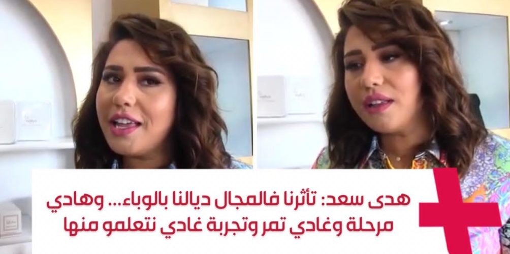 هدى سعد: تأثرنا فالمجال ديالنا بالوباء… وهادي مرحلة وغادي تمر وتجربة غادي نتعلمو منها (فيديو)