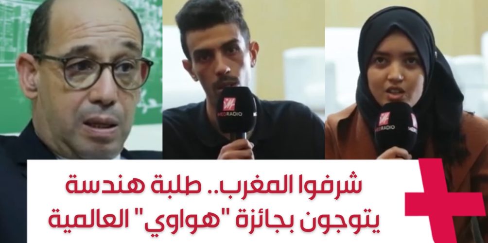 شرفوا المغرب.. طلبة هندسة يتوجون بجائزة « هواوي » العالمية (فيديو)