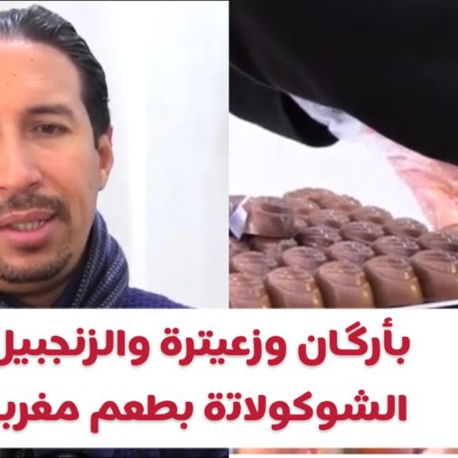 بأرگان وزعيترة والزنجبيل.. الشوكولاتة بطعم مغربي (فيديو)