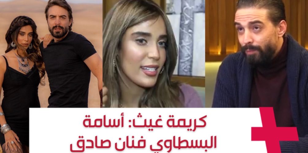 كريمة غيث: الانسجام بيني وبين أسامة البسطاوي جميل… والكليب ديالنا من إنتاجي الخاص (فيديو)