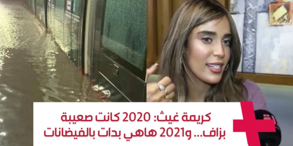 كريمة غيث: 2020 كانت صعيبة بزاف… و2021 هاهي بدات بالفيضانات (فيديو)