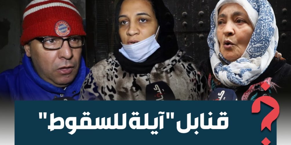 بين جدران « قنابل آيلة للسقوط ».. دموع واستغاثة سكان في درب مولاي الشريف في كازا (فيديو)