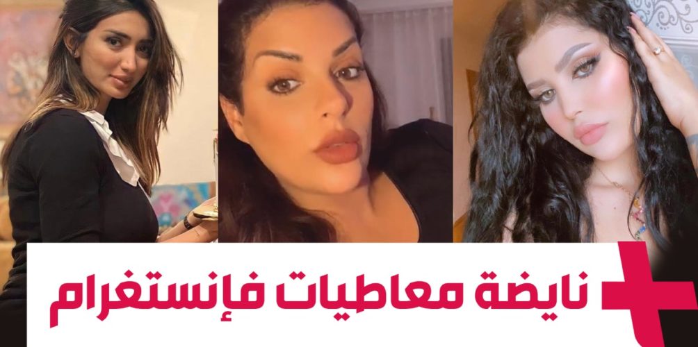 على إنستغرام.. مشاهير عاطينها غير للمعاطيات