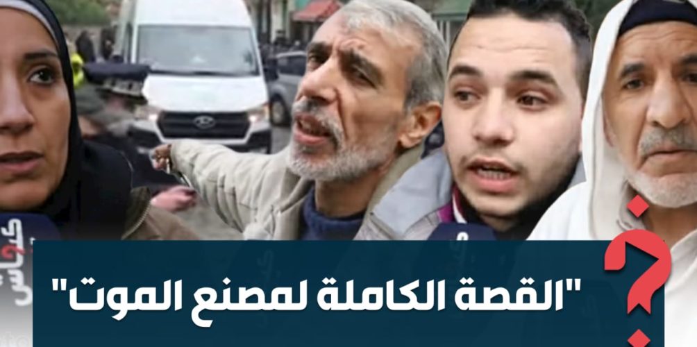 ماذا وقع ومن المسؤول؟.. القصة الكاملة لفاجعة « مصنع طنجة »! (فيديو)