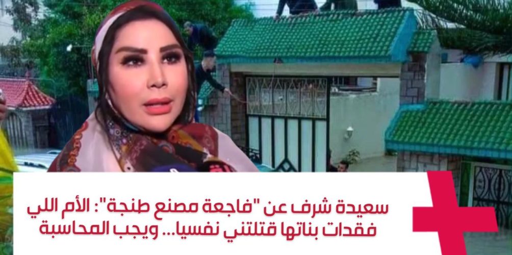 سعيدة شرف عن « فاجعة مصنع طنجة »: الأم اللي فقدات بناتها قتلتني نفسيا… ويجب المحاسبة (فيديو)