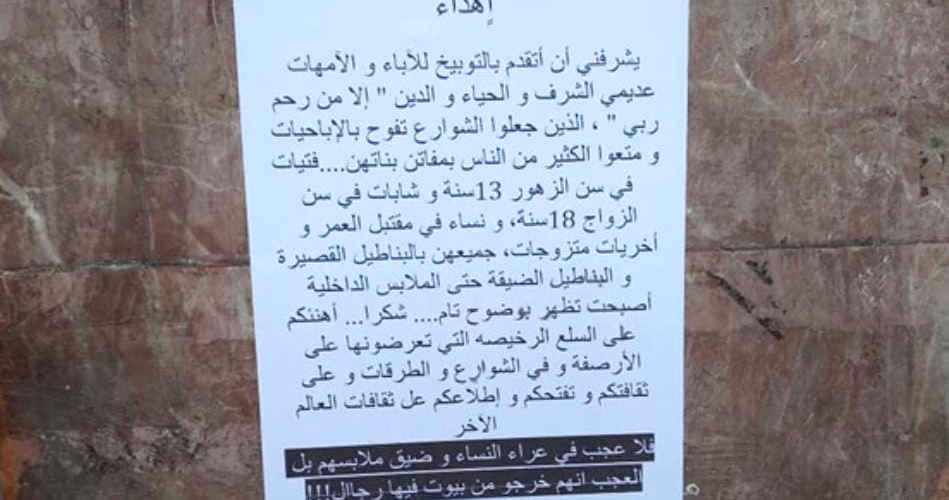 دخول الشبوقات.. منشورات في شوارع طنجة تصف شابات بـ »السلع الرخيصة » وتهاجم أولياء الأمور!! (صور) 