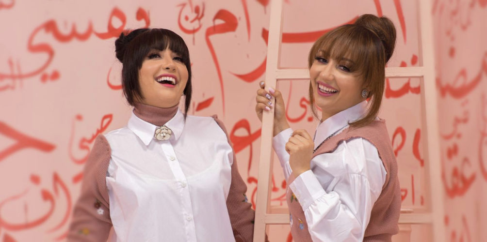 أول أغنية من ألبومهما الجديد.. صفاء وهناء تطرحان &laquo;&nbsp;إلتزام&nbsp;&raquo; (فيديو)