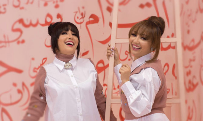 أول أغنية من ألبومهما الجديد.. صفاء وهناء تطرحان « إلتزام » (فيديو)