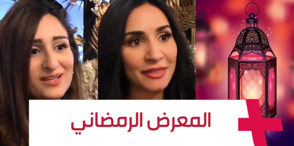 حلويات/ أزياء تقليدية/ ديكورات.. انطلاق « المعرض الرمضاني » في البيضاء (فيديو)