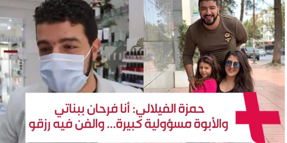 حمزة الفيلالي: أنا فرحان ببناتي والأبوة مسؤولية كبيرة… والفن فيه رزقو (فيديو)